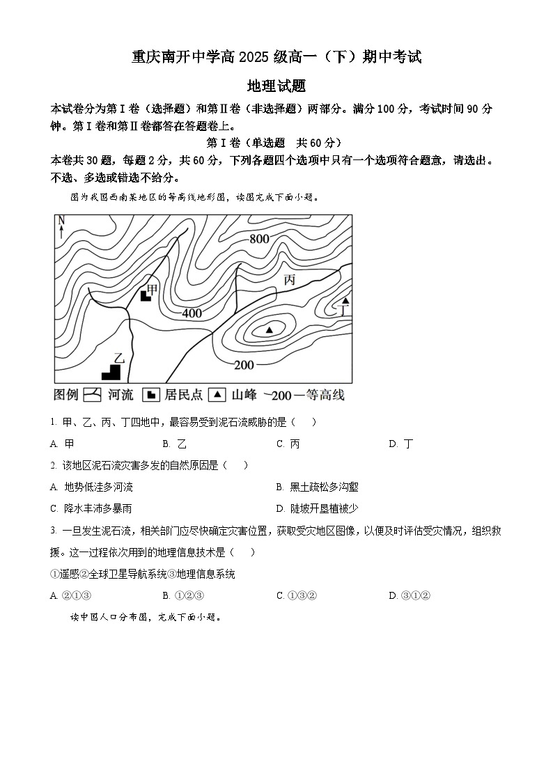 【期中真题】重庆市南开中学校2022-2023学年高一下学期期中地理试题.zip01