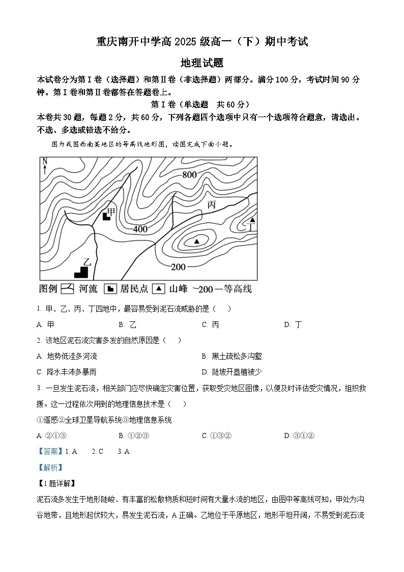【期中真题】重庆市南开中学校2022-2023学年高一下学期期中地理试题.zip01