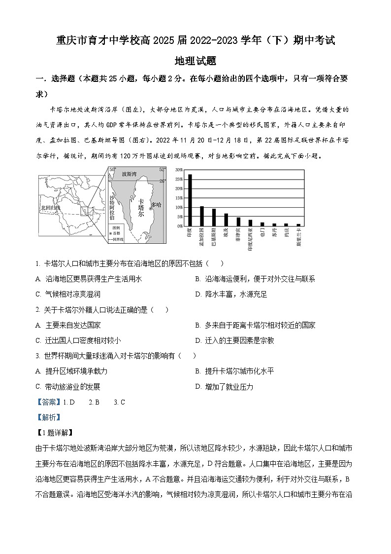 【期中真题】重庆市育才中学校2022-2023学年高一下学期期中地理试题.zip01