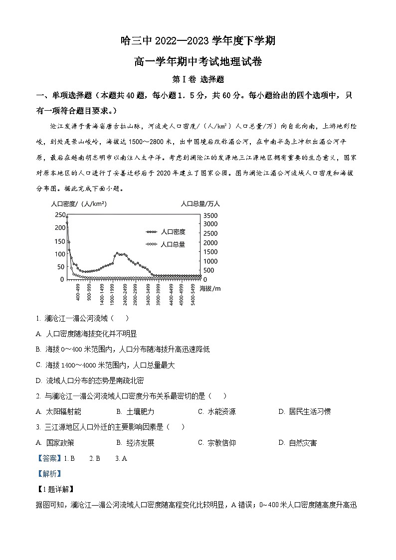 【期中真题】黑龙江省哈尔滨市第三中学校2022-2023学年高一下学期期中地理试题.zip01