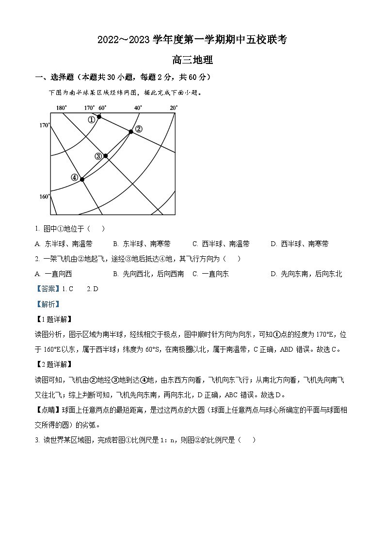 【期中真题】天津市五校2022-2023学年高三上学期期中联考地理试题（解析版）第1页