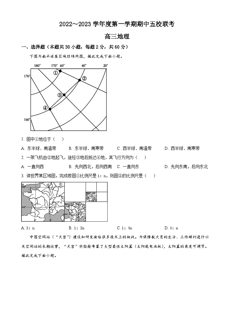 【期中真题】天津市五校2022-2023学年高三上学期期中联考地理试题（原卷版）第1页