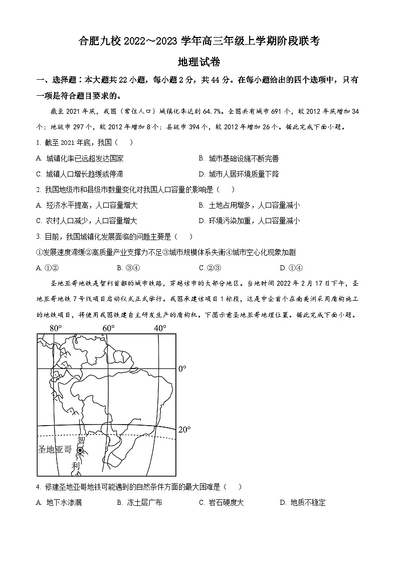 【期中真题】安徽省合肥市九校联盟2022-2023学年高三上学期阶段联考地理试题.zip01