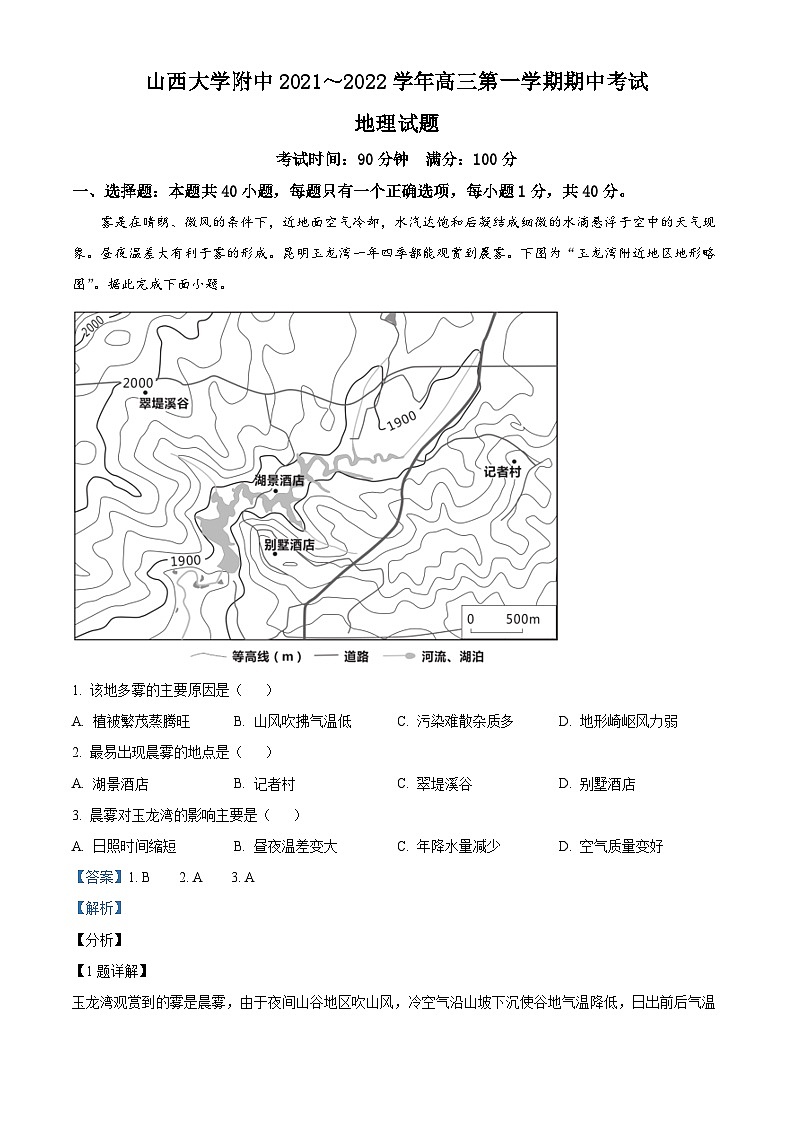 【期中真题】山西省太原市山西大学附属中学2021-2022学年高三上学期期中地理试题.zip01
