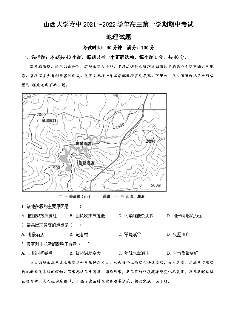 【期中真题】山西省太原市山西大学附属中学2021-2022学年高三上学期期中地理试题.zip01