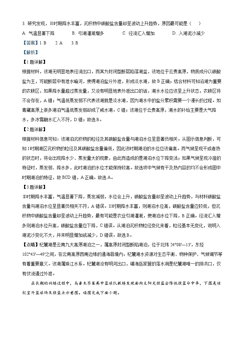 【期中真题】江苏省四所名校2022-2023学年高三上学期期中联考地理试题（解析版）第2页