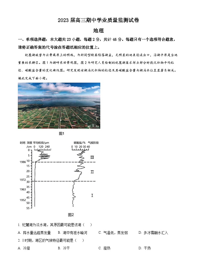 【期中真题】江苏省四所名校2022-2023学年高三上学期期中联考地理试题（原卷版）第1页