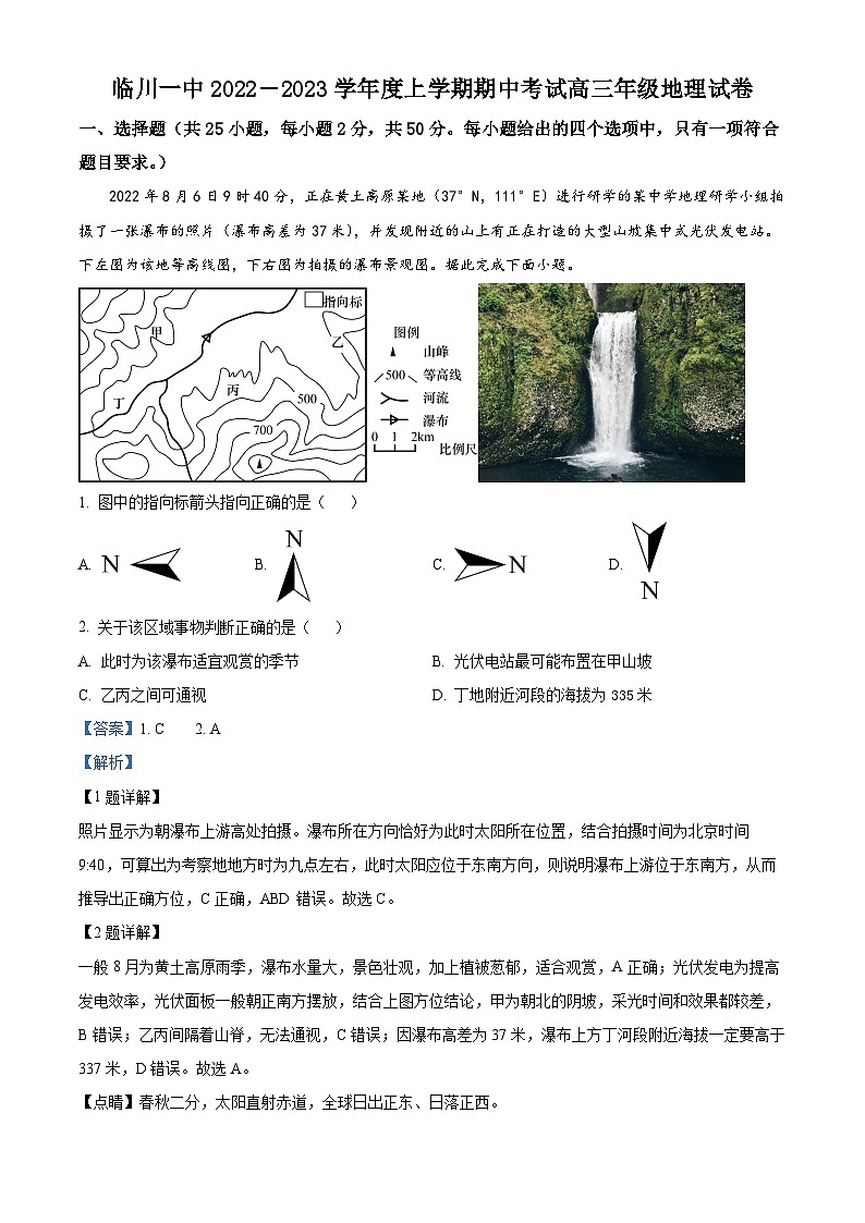 【期中真题】江西省临川第一中学2022-2023学年高三上学期10月期中地理试题（解析版）第1页