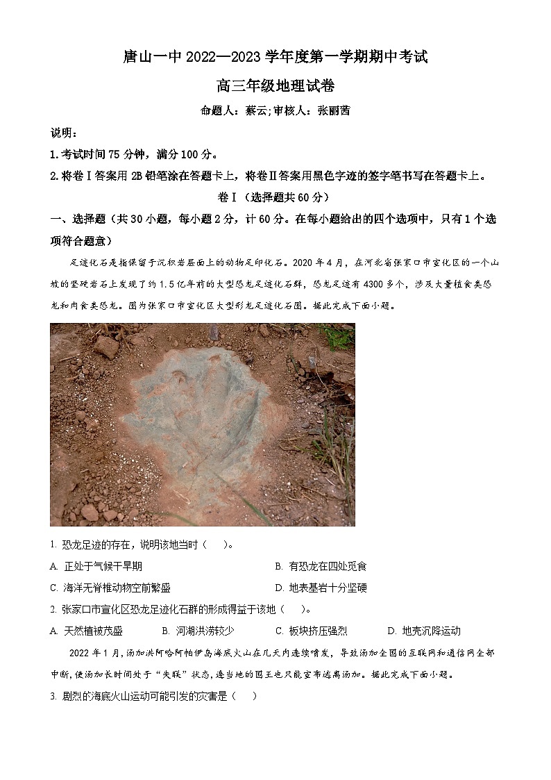 【期中真题】河北省唐山市第一中学2022-2023学年高三上学期期中地理试题.zip01