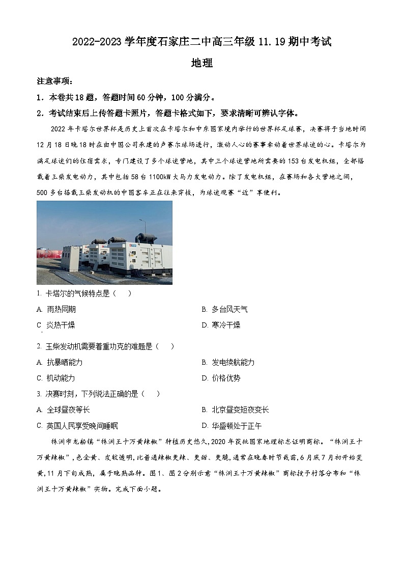 【期中真题】河北省石家庄市第二中学2022-2023学年高三上学期期中地理试题.zip01
