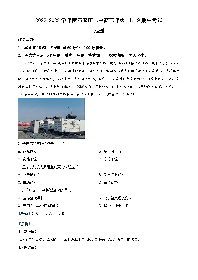 【期中真题】河北省石家庄市第二中学2022-2023学年高三上学期期中地理试题.zip01