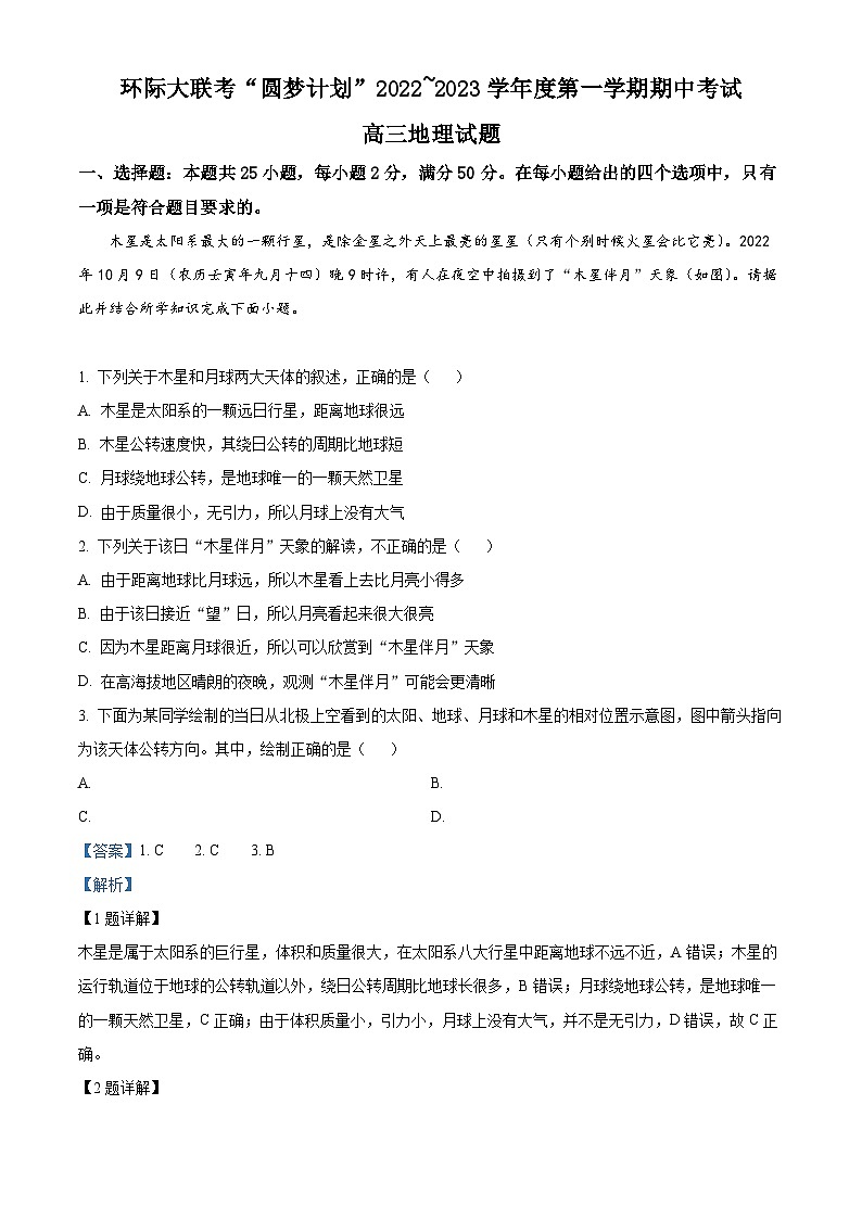 【期中真题】河南省部分重点中学环际大联考圆梦计划2022-2023学年高三上学期期中地理试题（解析版）第1页