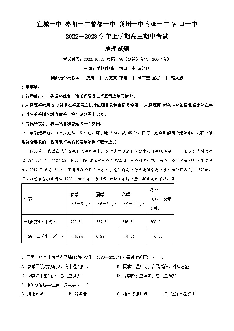 【期中真题】湖北省宜城一中、枣阳一中等六校2022-2023学年高三上学期期中联考地理试题.zip01