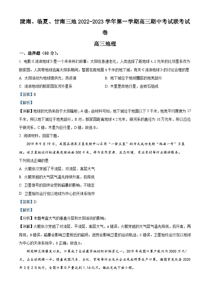 【期中真题】甘肃省陇南市等3地2022-2023学年高三上学期期中地理试题（解析版）第1页