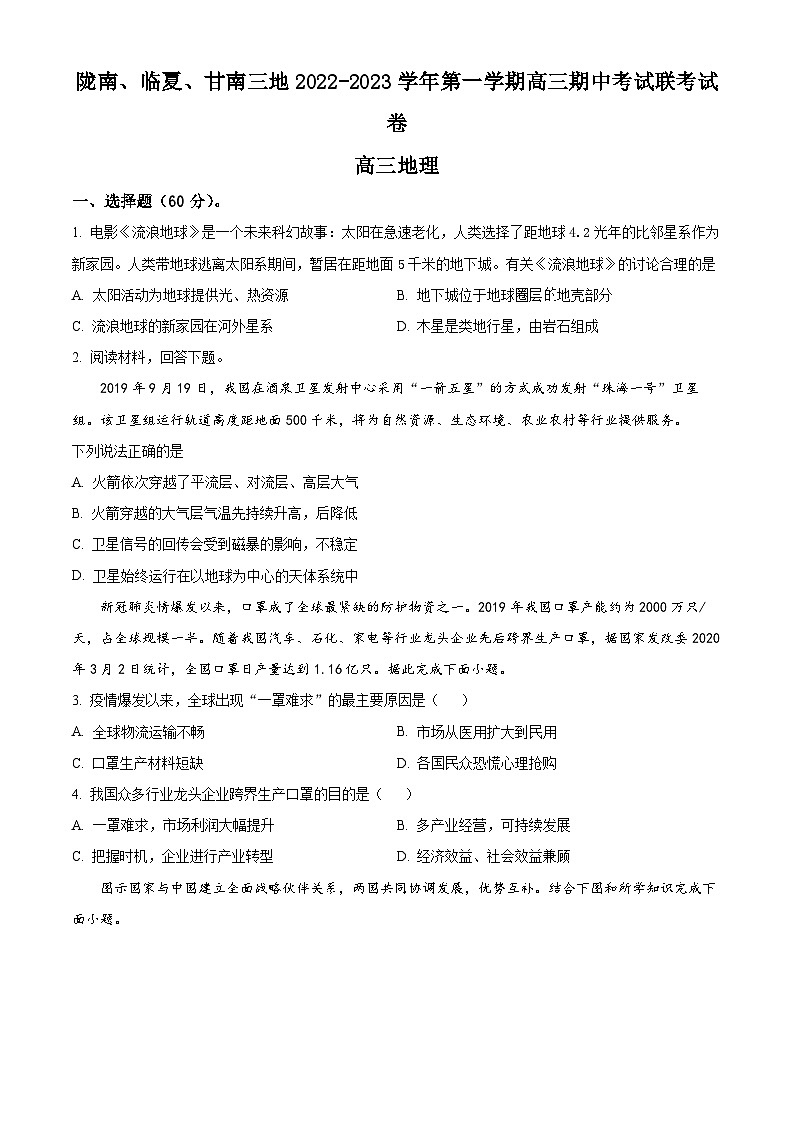 【期中真题】甘肃省陇南市等3地2022-2023学年高三上学期期中地理试题（原卷版）第1页