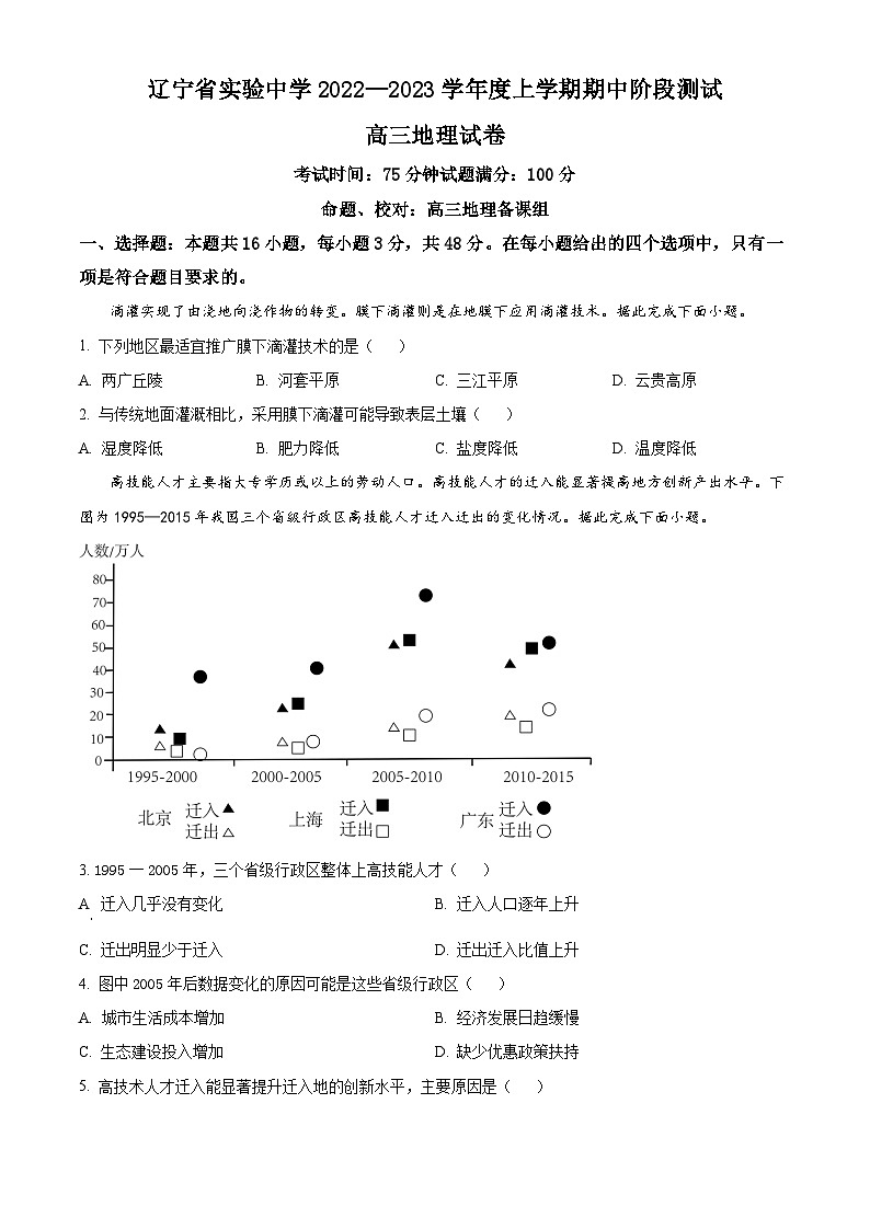 【期中真题】辽宁省实验中学2022-2023学年高三上学期期中地理试题（原卷版）第1页