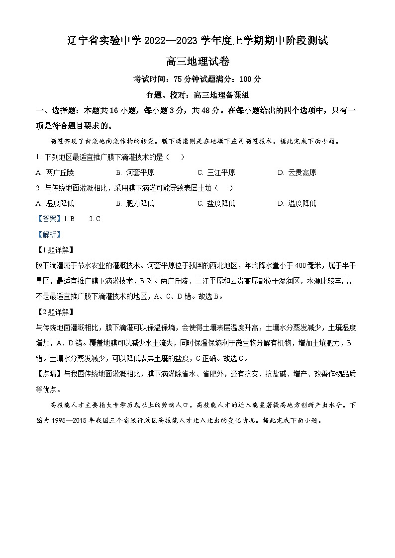 【期中真题】辽宁省实验中学2022-2023学年高三上学期期中地理试题（解析版）第1页