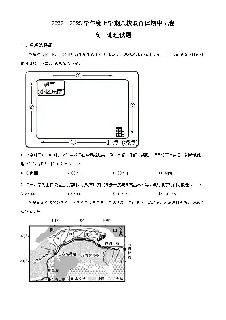 【期中真题】黑龙江省齐齐哈尔市八校联合体2022-2023学年高三上学期期中地理试题（原卷版）第1页
