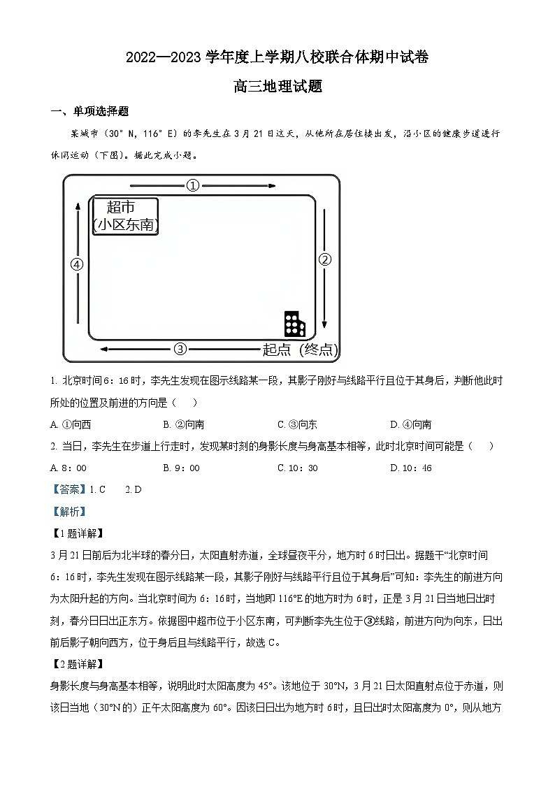【期中真题】黑龙江省齐齐哈尔市八校联合体2022-2023学年高三上学期期中地理试题（解析版）第1页