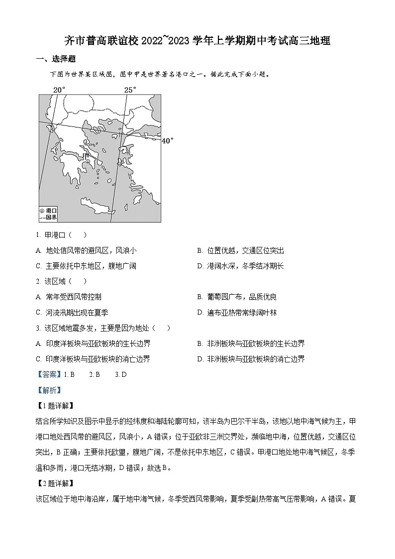 【期中真题】黑龙江省齐齐哈尔市普高联谊校2022-2023学年高三上学期期中地理试题（解析版）第1页