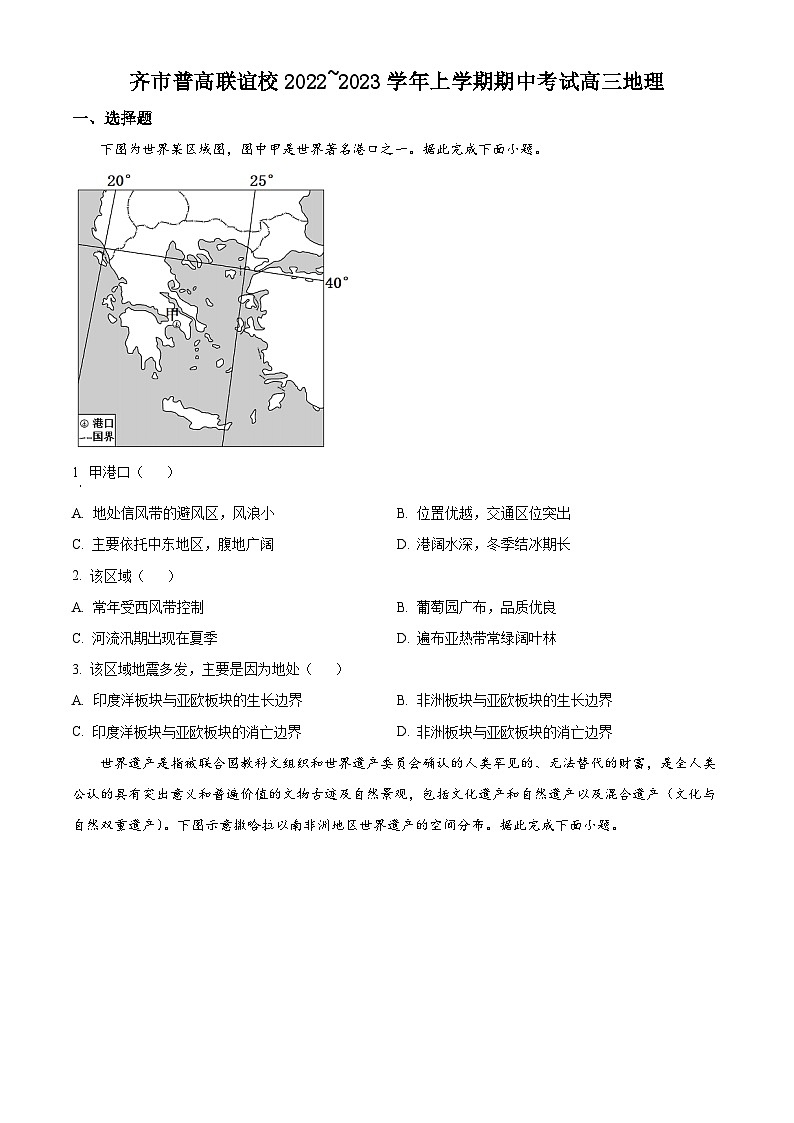 【期中真题】黑龙江省齐齐哈尔市普高联谊校2022-2023学年高三上学期期中地理试题（原卷版）第1页