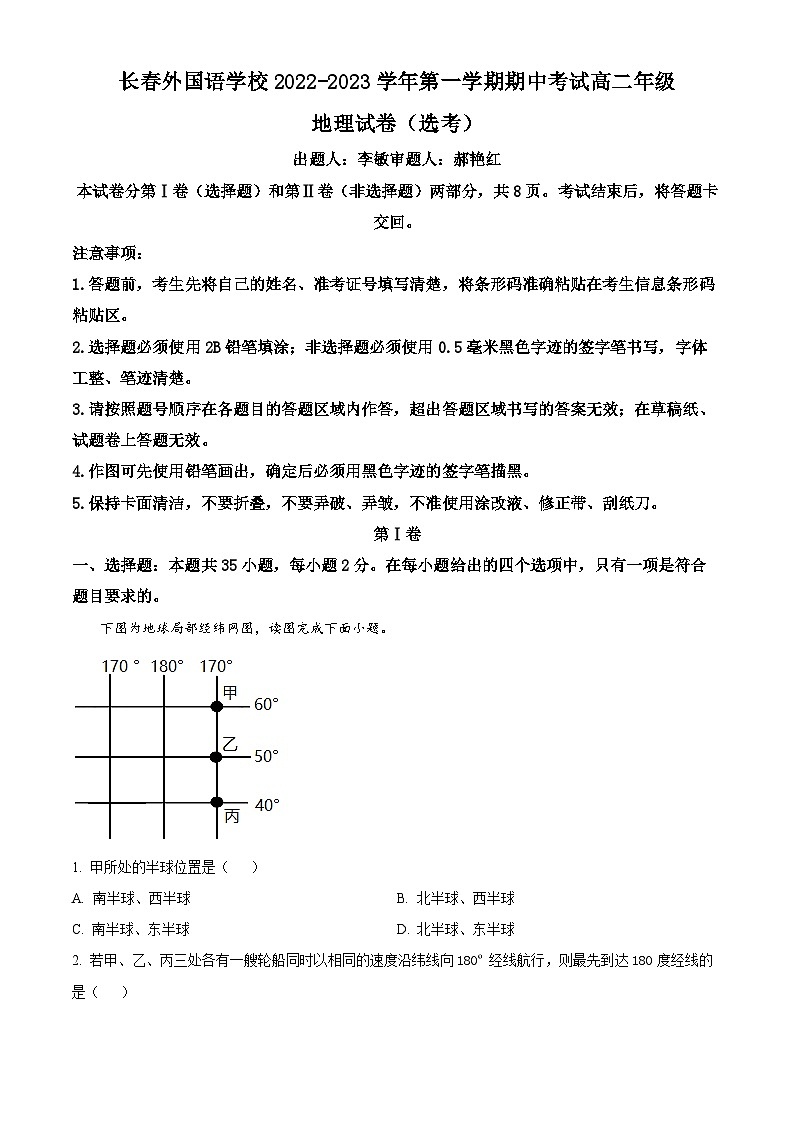 【期中真题】吉林省长春外国语学校2022-2023学年高二上学期期中地理试题.zip01