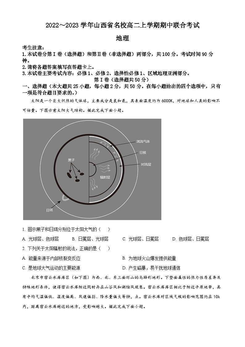 【期中真题】山西省名校2022-2023学年高二上学期期中联考地理试题.zip01