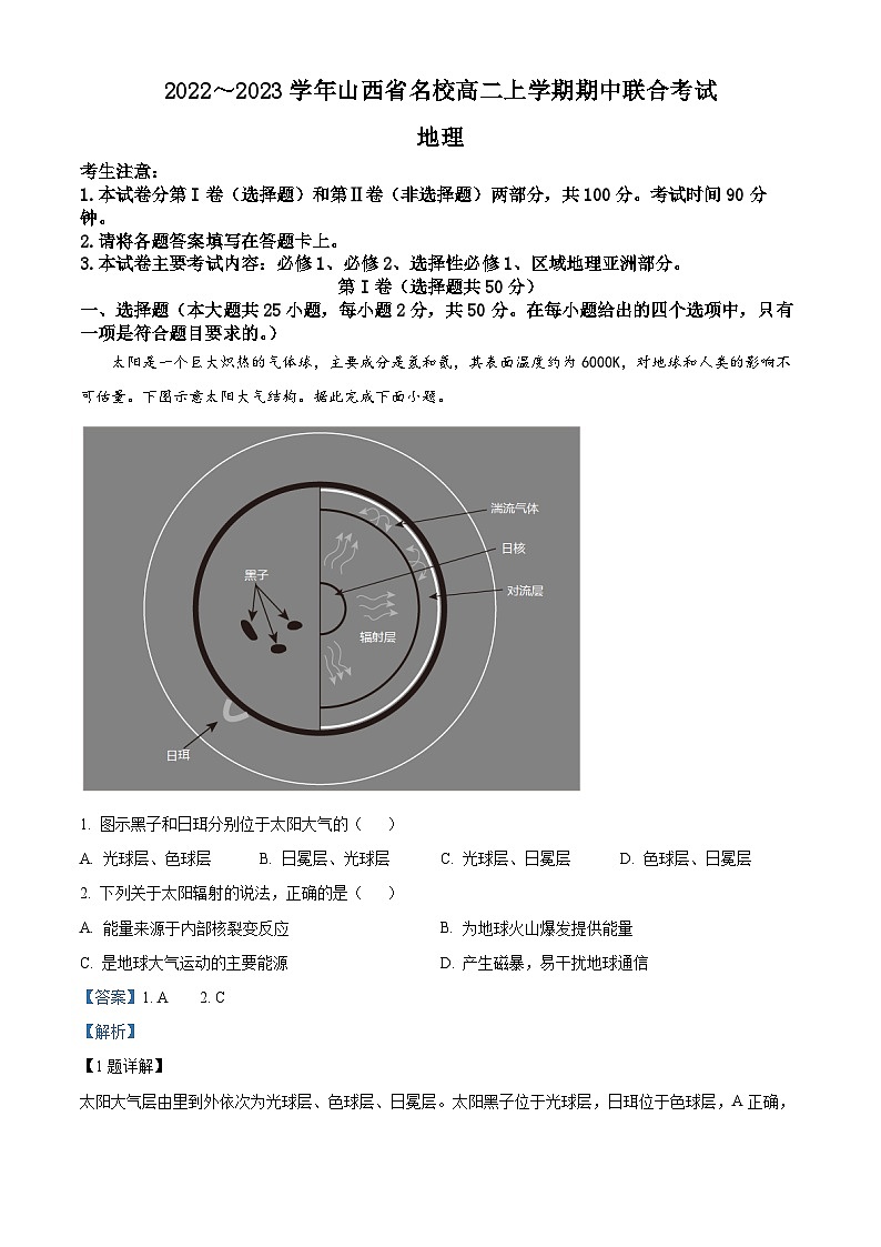 【期中真题】山西省名校2022-2023学年高二上学期期中联考地理试题.zip01