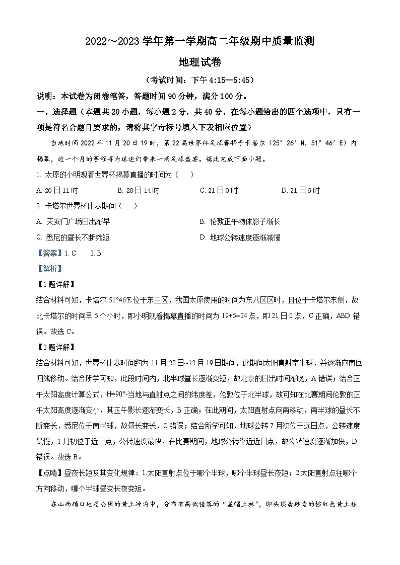 【期中真题】山西省太原市2022-2023学年高二上学期期中地理试卷.zip01