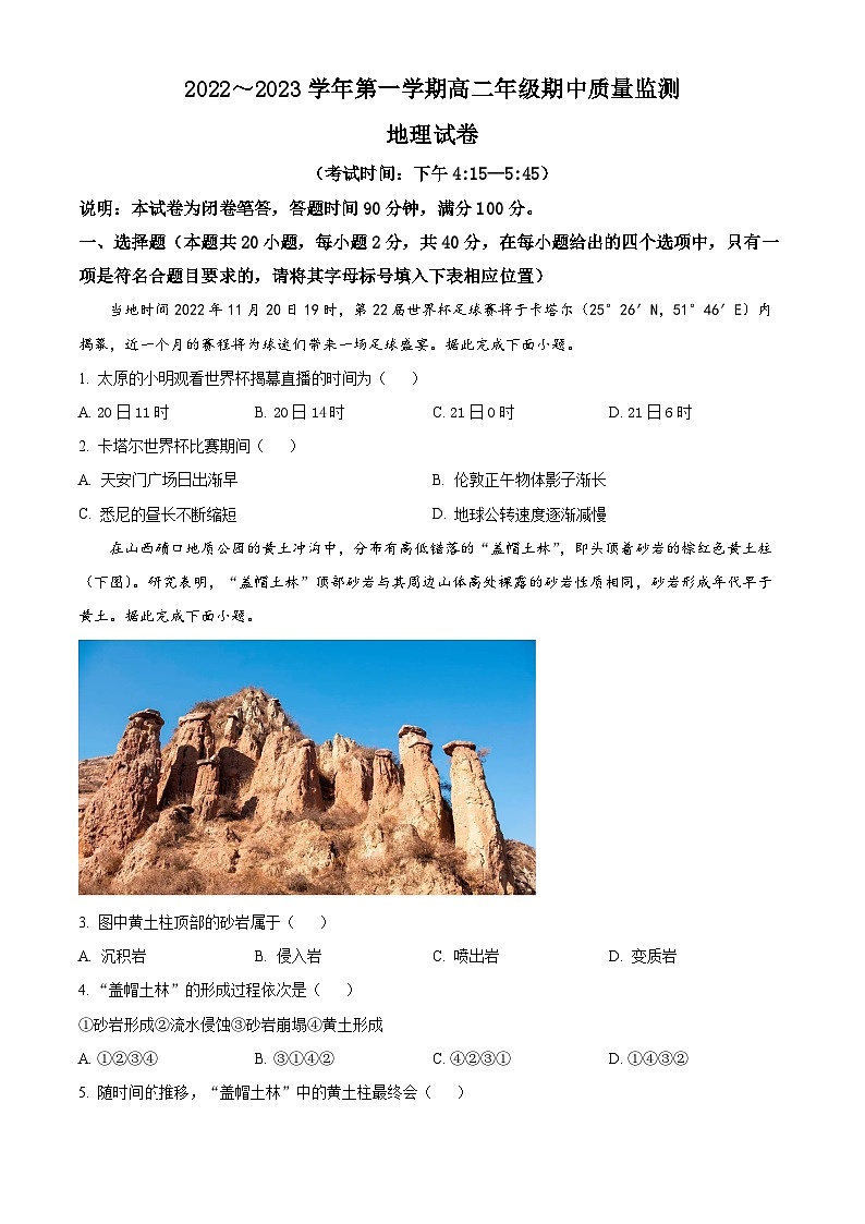 【期中真题】山西省太原市2022-2023学年高二上学期期中地理试卷.zip01