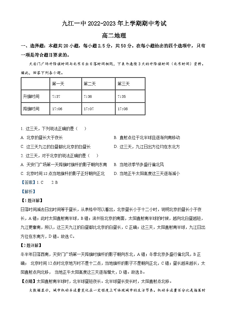 【期中真题】江西省九江第一中学2022-2023学年高二上学期期中地理试题.zip01