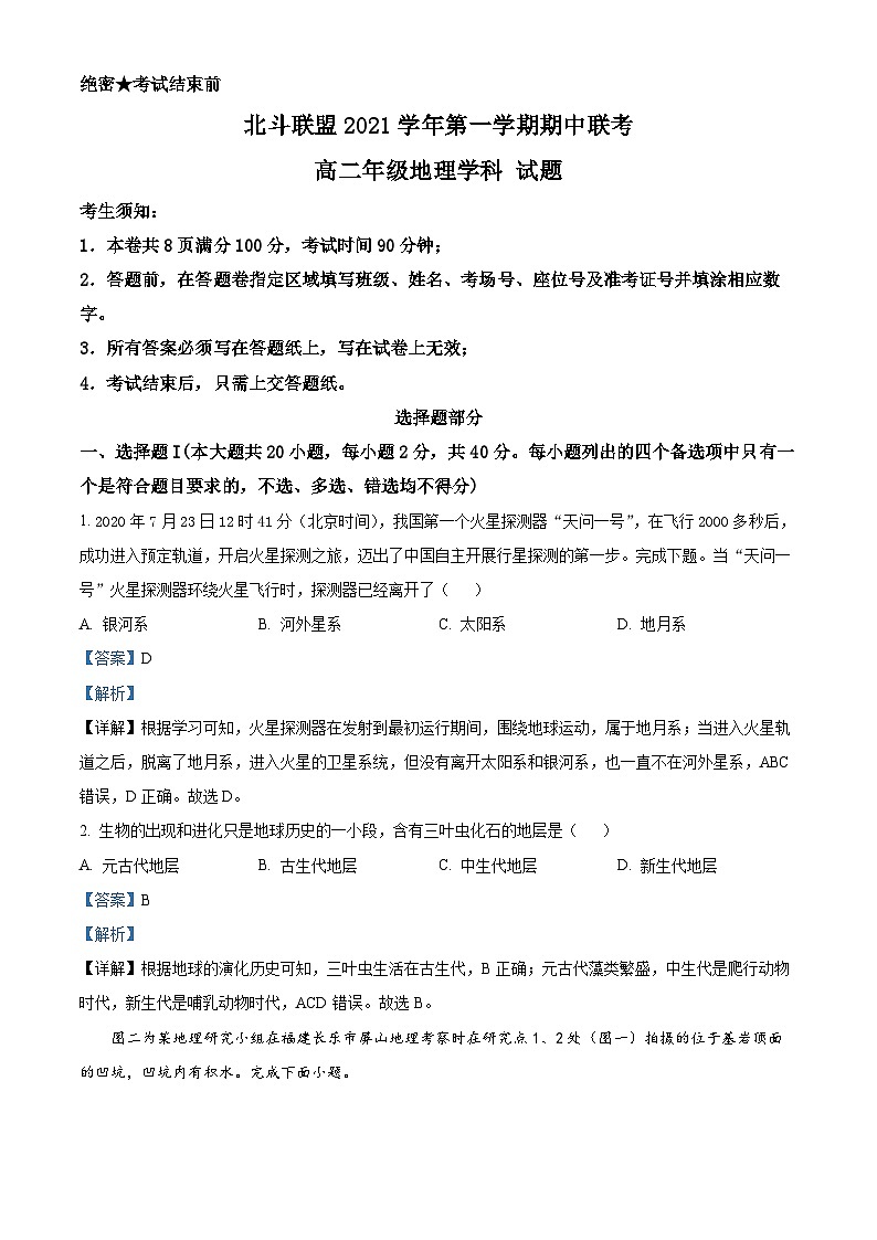 【期中真题】浙江省北斗联盟2021-2022学年高二上学期期中联考地理试题.zip01