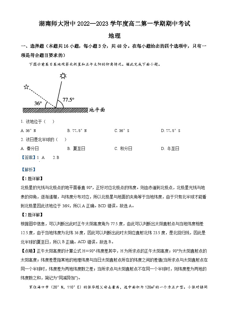【期中真题】湖南省长沙市湖南师范大学附属中学2022-2023学年高二上学期期中地理试题.zip01
