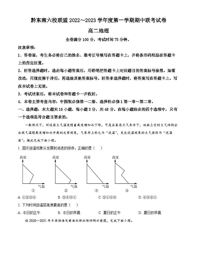 【期中真题】贵州省黔东南六校联盟2022-2023学年高二上学期期中联考地理试题.zip01