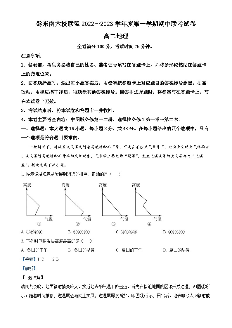 【期中真题】贵州省黔东南六校联盟2022-2023学年高二上学期期中联考地理试题.zip01