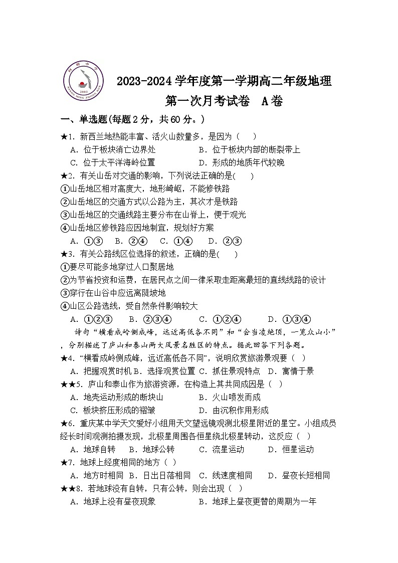 山西省临汾市洪洞县向明中学2023-2024学年高二上学期第一次月考地理A卷第1页