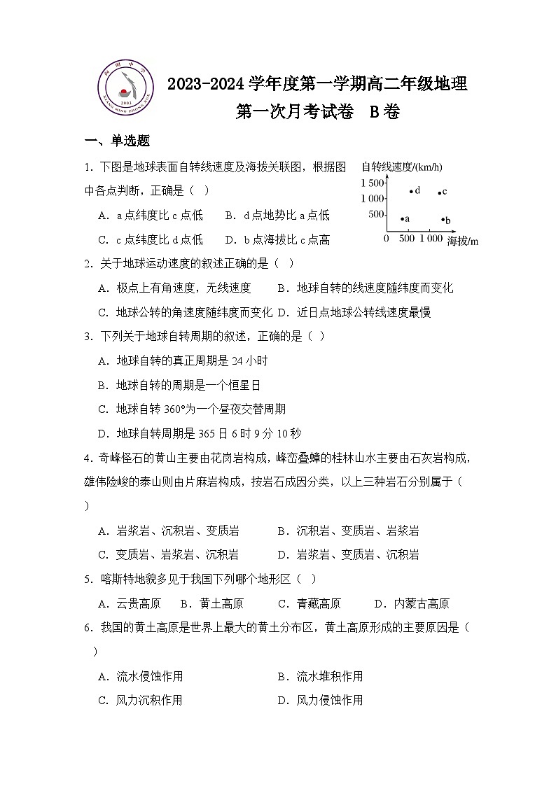 山西省临汾市洪洞县向明中学2023-2024学年高二上学期第一次月考地理试卷B卷第1页