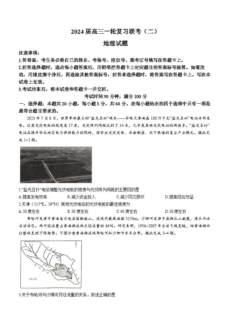 河南省豫北名校2023-2024学年高三上学期地理联考试卷（二）第1页