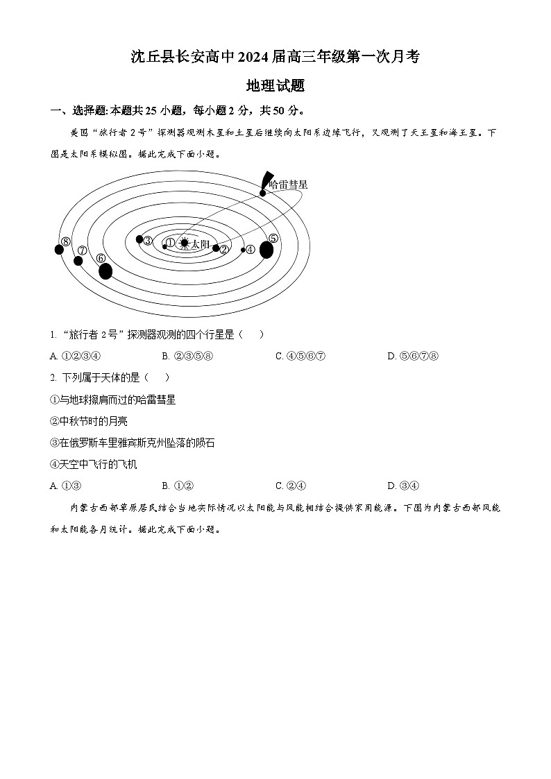 河南省沈丘县长安高级中学2024届高三上学期第一次月考地理第1页