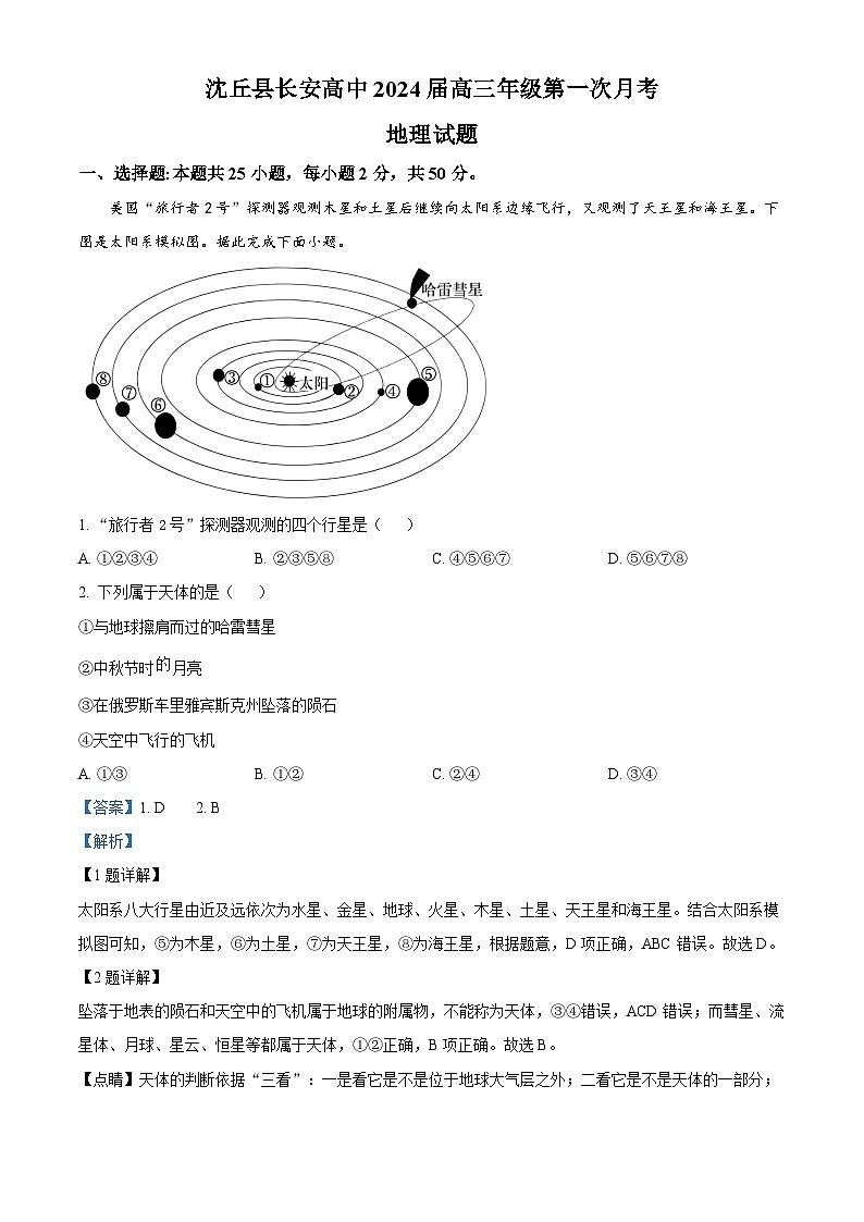 河南省沈丘县长安高级中学2024届高三上学期第一次月考地理答案第1页