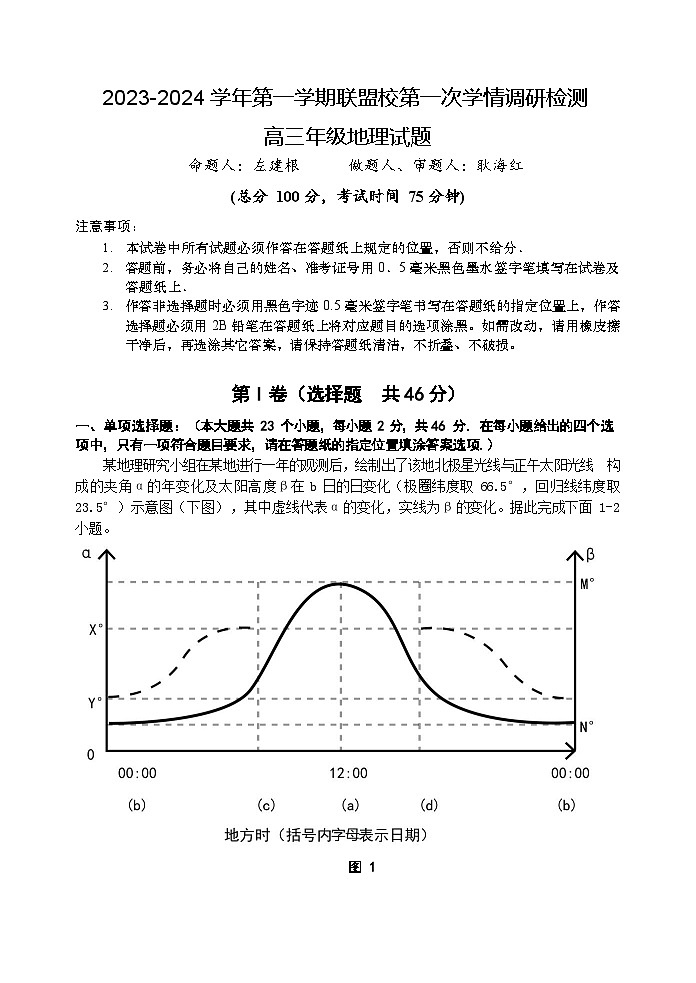 江苏省盐城市联盟校2023-2024学年高三上学期第一次学情调研检测地理试卷第1页