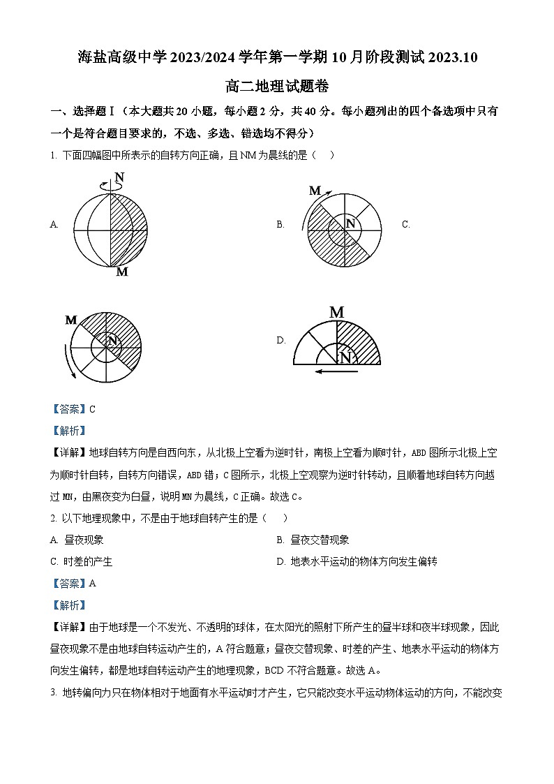 浙江省嘉兴市海盐高级中学2023-2024学年高二上学期10月阶段测地理试题含解析第1页