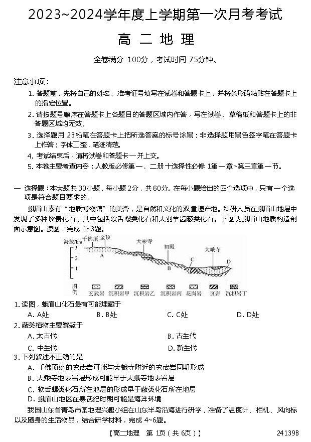 广东省深圳市深圳外国语中学2023-2024学年高二上学期10月月考地理试题第1页