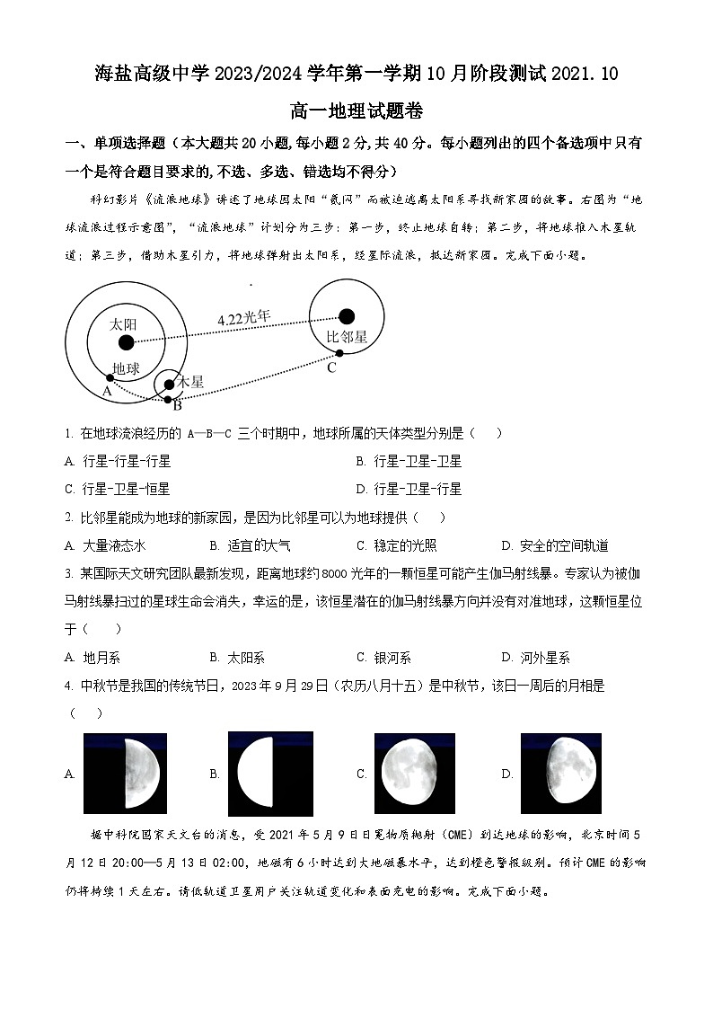 2024嘉兴海盐高级中学高一上学期10月阶段测试地理试题含解析01
