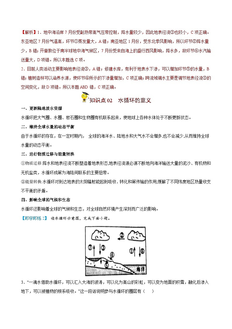 人教版高中地理必修一精品同步讲义3.1 水循环（含解析）03