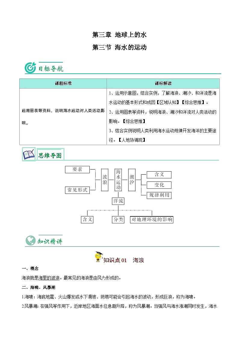 人教版高中地理必修一精品同步讲义3.3 海水的运动（含解析）01