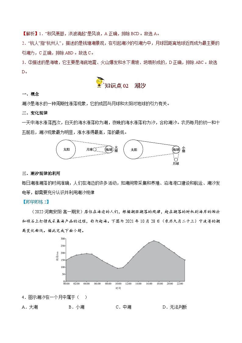 人教版高中地理必修一精品同步讲义3.3 海水的运动（含解析）03
