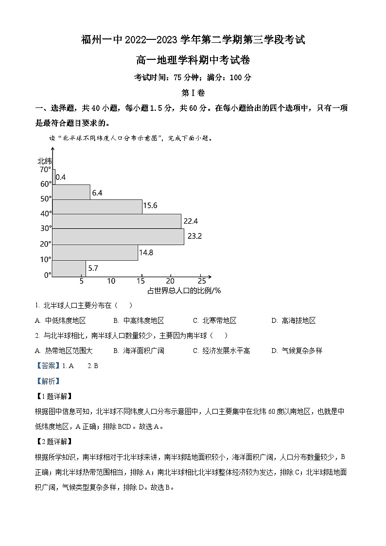 福建省福州第一中学2022-2023学年高一地理下学期期中试题（Word版附解析）01