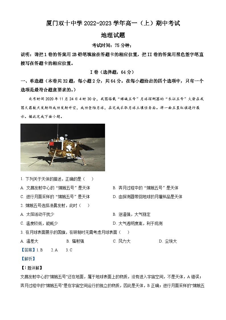 福建省厦门双十中学2022-2023学年高一地理上学期期中试题（Word版附解析）01