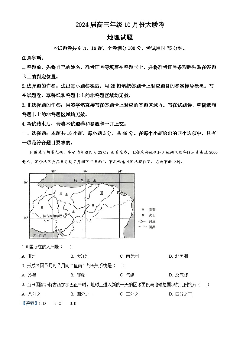广东省部分学校联考2023-2024学年高三地理上学期10月月考试题（Word版附解析）01